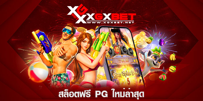 สล็อตฟรี-PG-ใหม่ล่าสุด