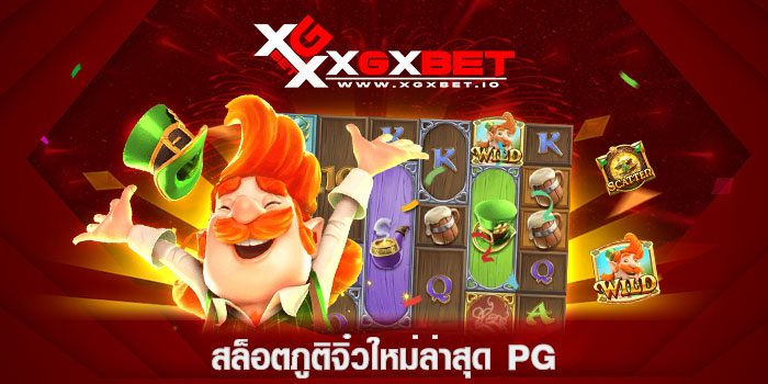 สล็อตภูตจิ๋วใหม่ล่าสุด PG