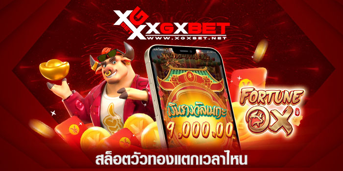 สล็อตวัวทอง แตกเวลาไหน