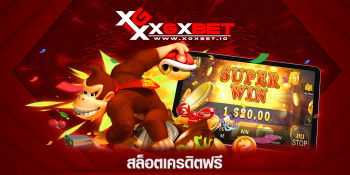 สล็อตเครดิตฟรี