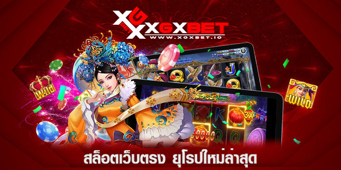 สล็อตเว็บตรง ยุโรปใหม่ล่าสุด