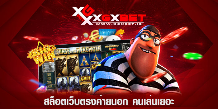 สล็อตเว็บตรงค่ายนอก คนเล่นเยอะ
