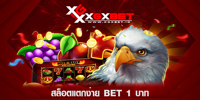 สล็อตแตกง่าย-bet-1-บาท