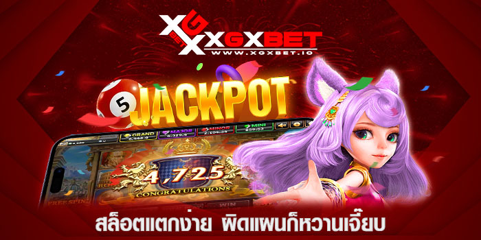 สล็อตแตกง่าย-ผิดแผนก็หวานเจี๊ยบ