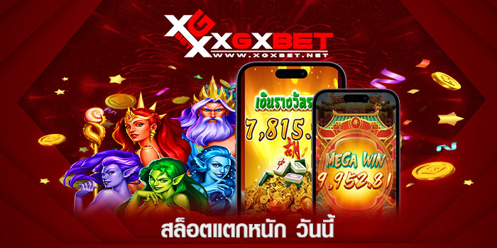 เว็บสล็อตแตกหนัก วันนี้