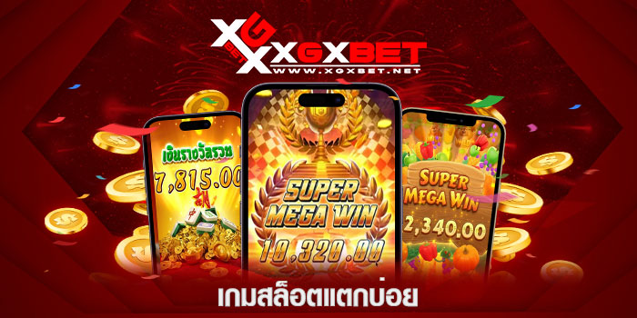 เกมสล็อตแตกบ่อย