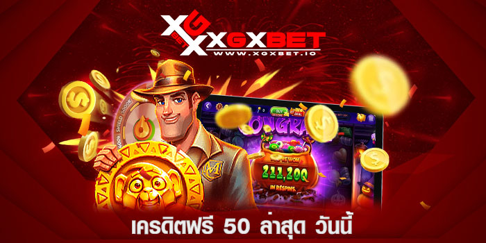 เครดิตฟรี-50-ล่าสุด-วันนี้