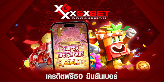 เครดิตฟรี50-ยืนยันเบอร์