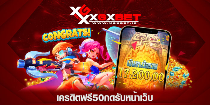 เครดิตฟรี50กดรับหน้าเว็บ