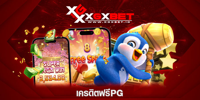 เครดิตฟรีPG