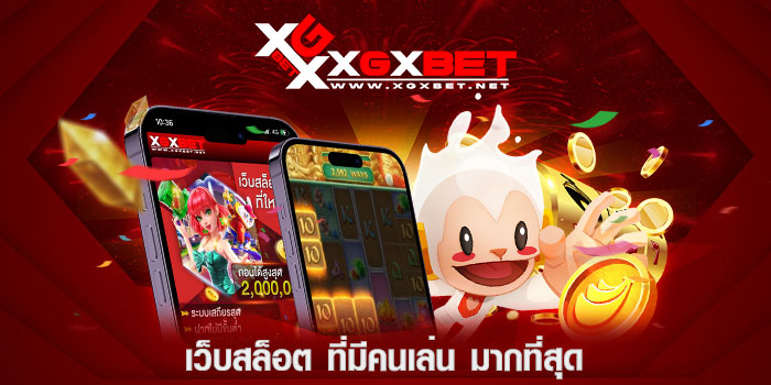 เว็บสล็อต-ที่มีคนเล่น-มากที่สุด