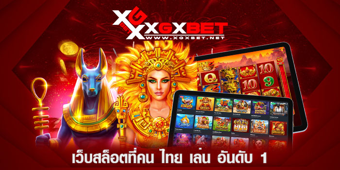 เว็บสล็อตที่คน-ไทย-เล่น-อันดับ-1