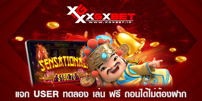 แจก user ทดลอง เล่น ฟรี ถอนได้ไม่ต้องฝาก