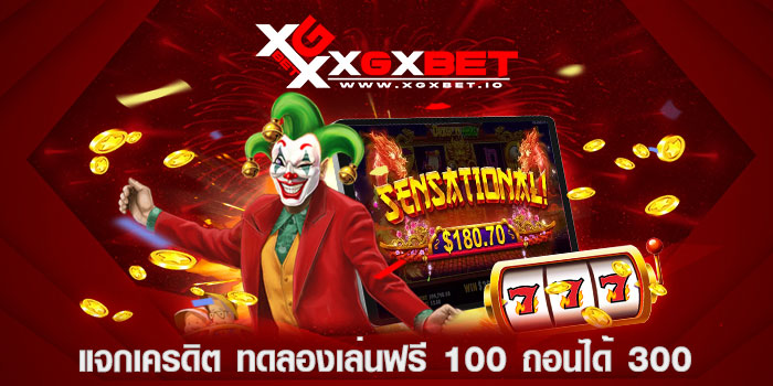 แจกเครดิต-ทดลองเล่นฟรี-100-ถอนได้-300