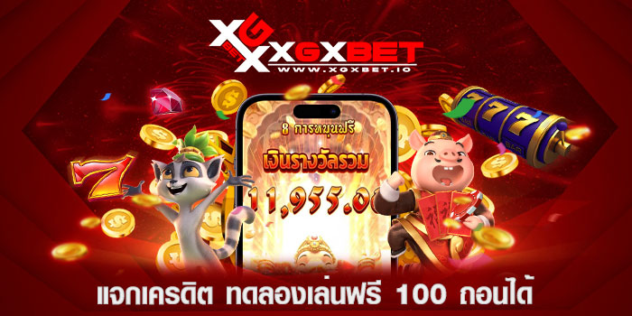 แจกเครดิต ทดลองเล่นฟรี 100 ถอนได้