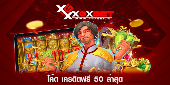 โค้ด เครดิตฟรี 50 ล่าสุด