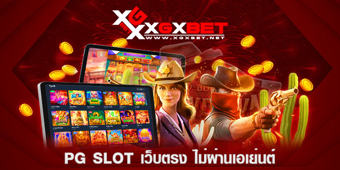 PG-SLOT-เว็บตรง-ไม่ผ่านเอเย่นต์