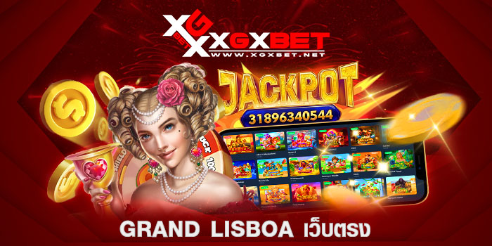 grand-lisboa-เว็บตรง