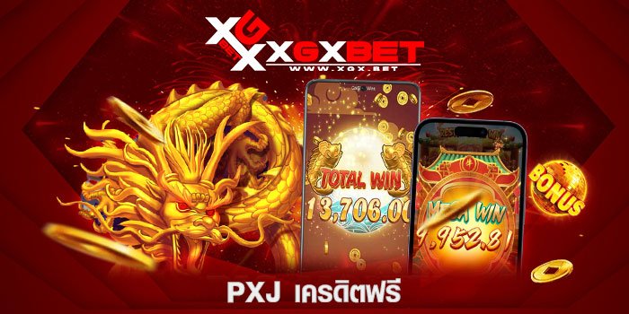 pxj-เครดิตฟรี