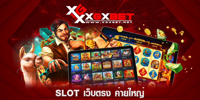 slot-เว็บตรง-ค่ายใหญ่