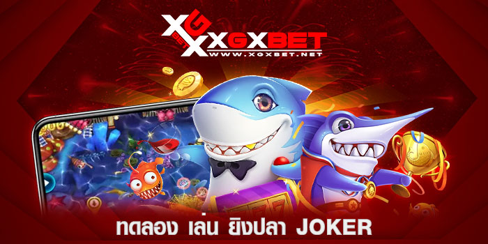 ทดลอง-เล่น-ยิงปลา-joker