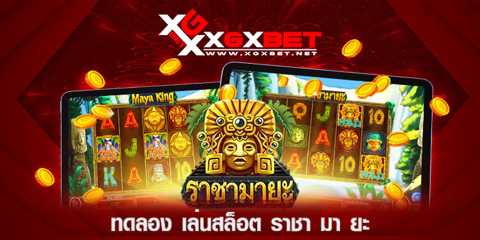 ทดลอง-เล่นสล็อต-ราชา-มา-ยะ