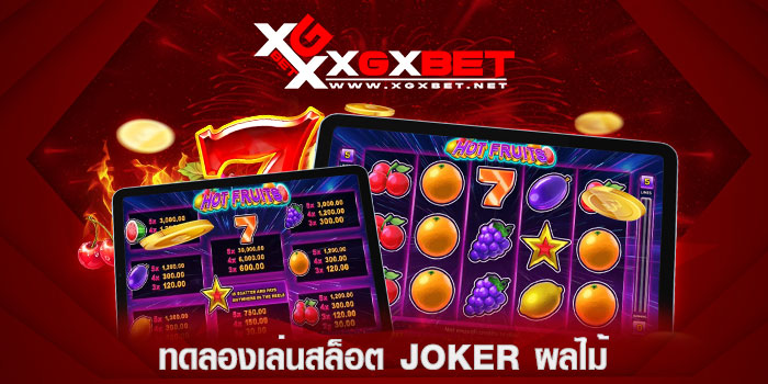 ทดลองเล่นสล็อต-joker-ผลไม้