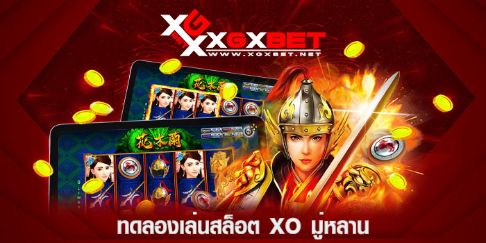 ทดลองเล่นสล็อต-xo-มู่หลาน
