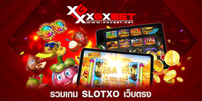 รวมเกม-SlotXO-เว็บตรง