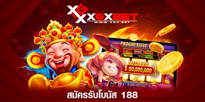 สมัครรับโบนัส-188