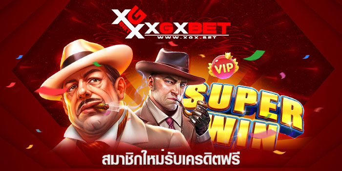 สมาชิกใหม่รับเครดิตฟรี