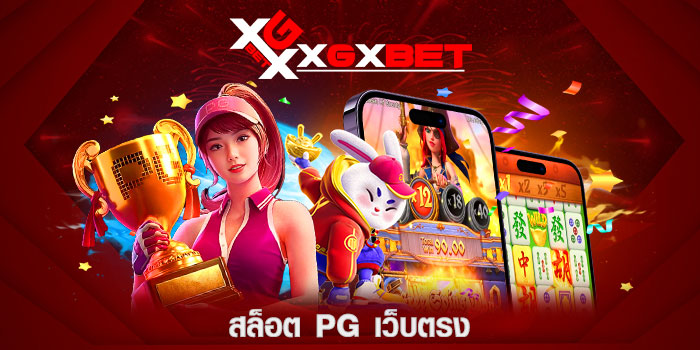 สล็อต-pg-เว็บตรง-ไม่ผ่านเอเย่นต์-ไม่มีขั้น-ต่ํา