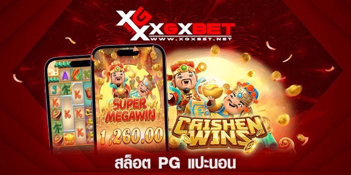 สล็อต-pg-แปะนอน