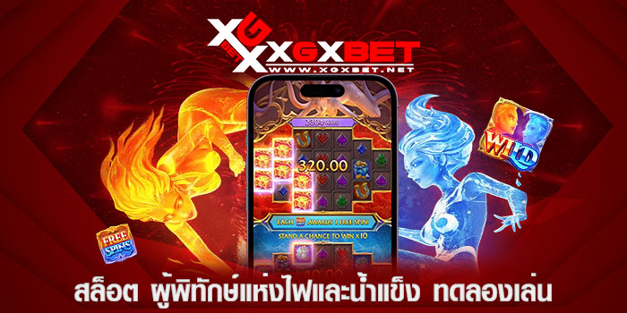 สล็อต-ผู้พิทัพษ์แห่งไฟและน้ำแข็ง-ทดลองเล่น
