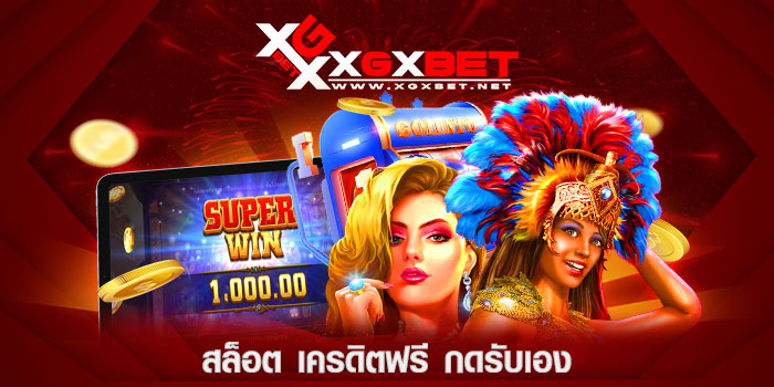 สล็อต-เครดิตฟรี-กดรับเอง