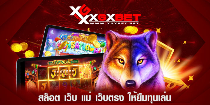 สล็อต-เว็บ-แม่--เว็บตรง-ให้ยืมทุนเล่น