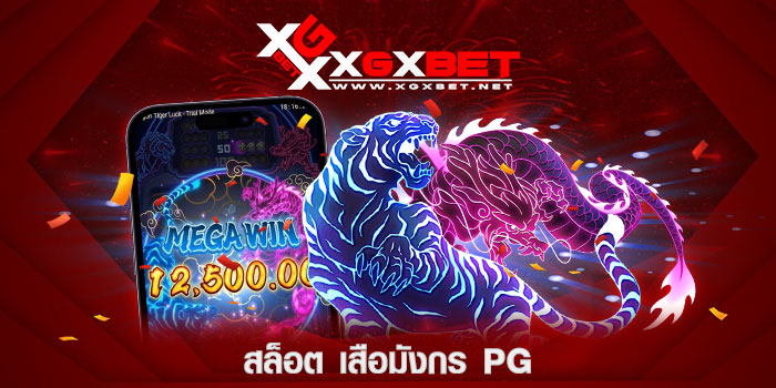 สล็อต-เสือมังกร-pg