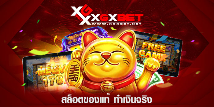 สล็อตของแท้-ทำเงินจริง