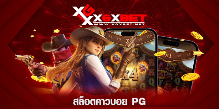 สล็อตคาวบอย-pg