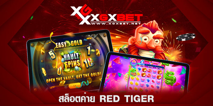 สล็อตค่าย-red-tiger