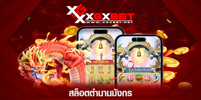 สล็อตตำนานมังกร