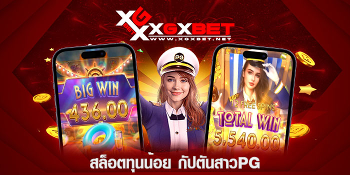 สล็อตทุนน้อย-กัปตันสาวpg