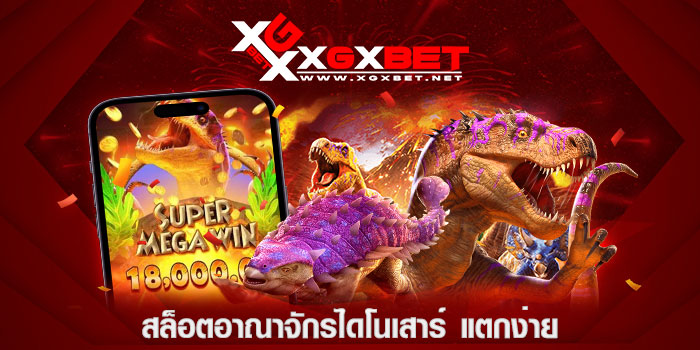 สล็อตอาณาจักรไดโนเสาร์-แตกง่าย
