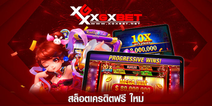 สล็อตเครดิตฟรี-ใหม่