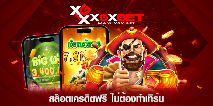 สล็อตเครดิตฟรี-ไม่ต้องทำเทิร์น