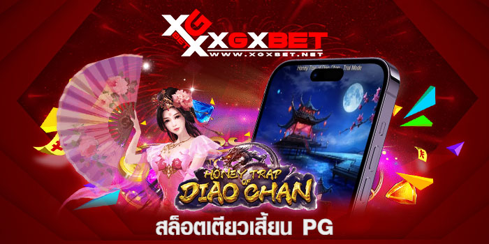 สล็อตเตียวเสี้ยน-PG