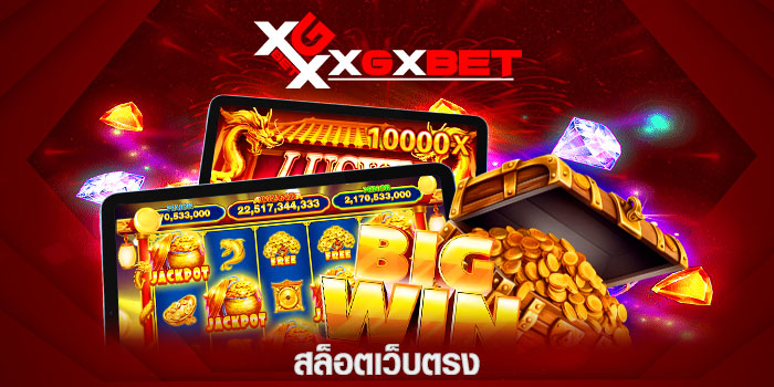 สล็อตเว็บตรง