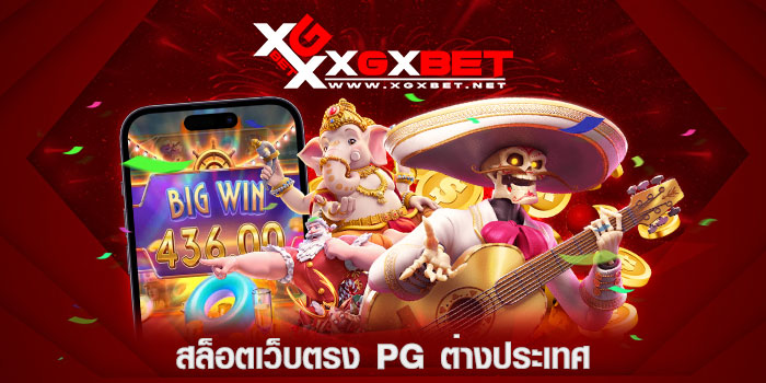 สล็อตเว็บตรง-pg-ต่างประเทศ