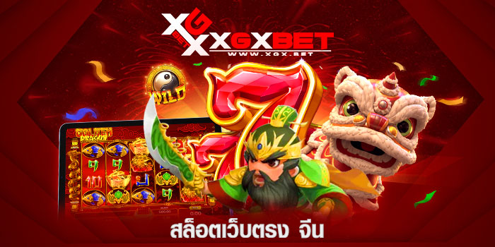 สล็อตเว็บตรง-จีน