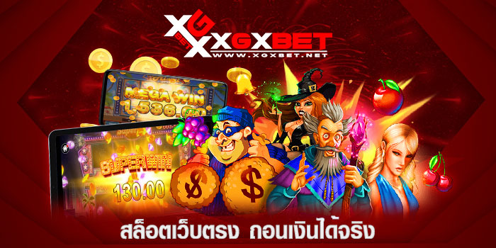 สล็อตเว็บตรง-ถอนเงินได้จริง